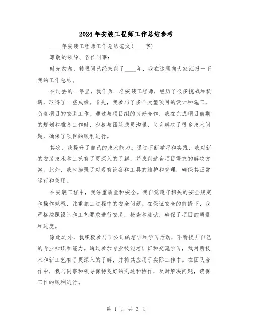 2024年安装工程师工作总结参考(2篇)