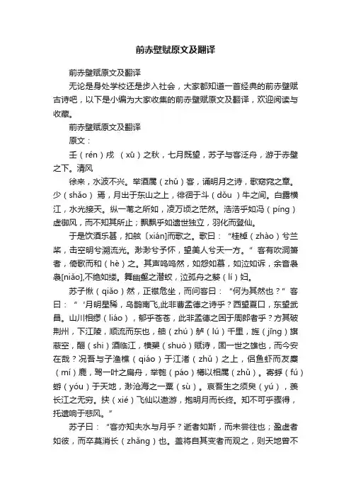 前赤壁赋原文及翻译