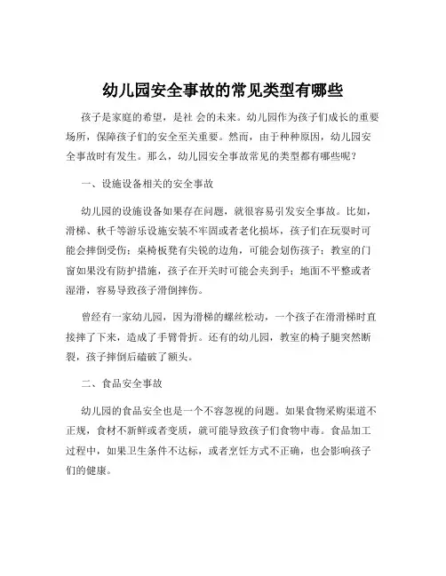 幼儿园安全事故的常见类型有哪些