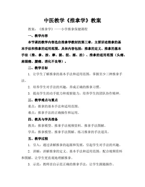 中医教学《推拿学》教案