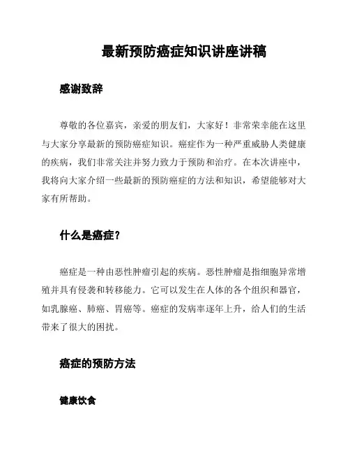 最新预防癌症知识讲座讲稿