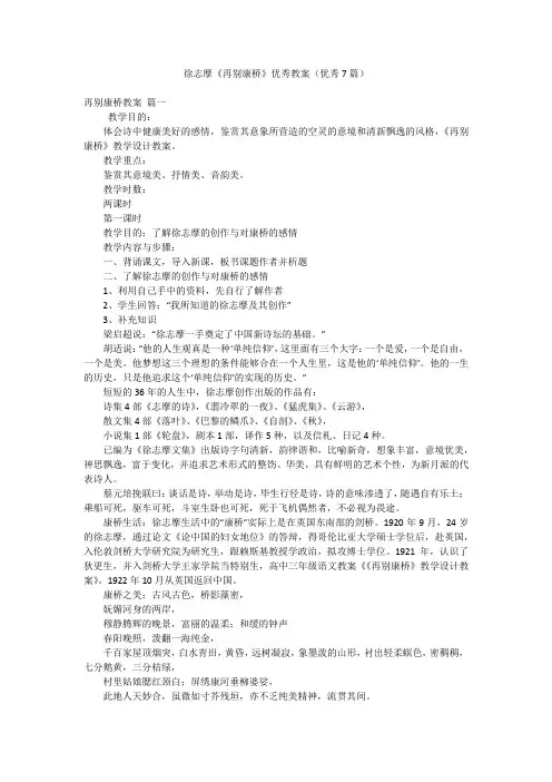 徐志摩《再别康桥》优秀教案(优秀7篇)