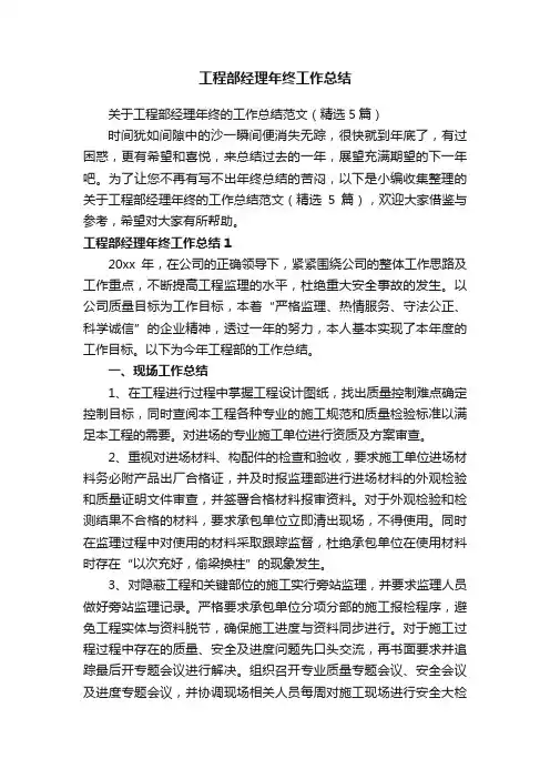 关于工程部经理年终的工作总结范文（精选5篇）