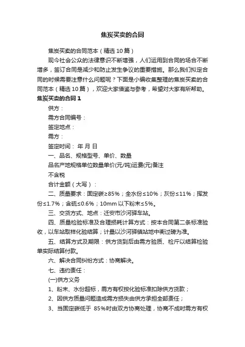 焦炭买卖的合同范本（精选10篇）
