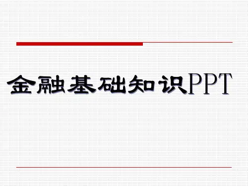 金融基础知识PPT课件