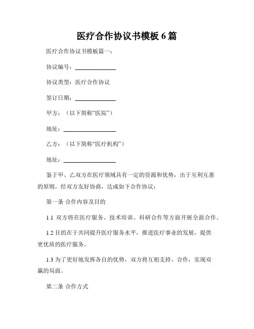 医疗合作协议书模板6篇