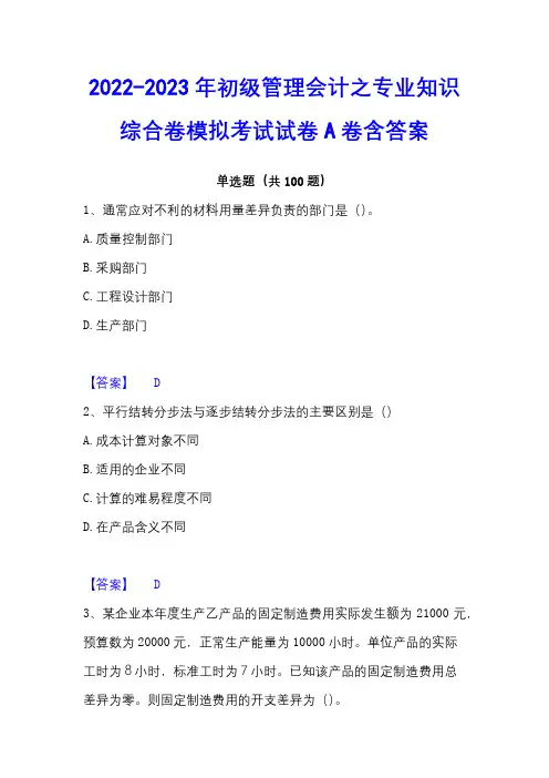 2022-2023年初级管理会计之专业知识综合卷模拟考试试卷A卷含答案
