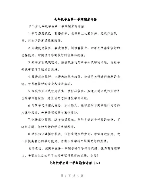 七年级学生第一学期期末评语（三篇）