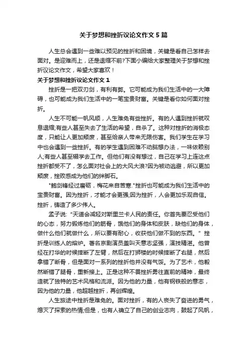 关于梦想和挫折议论文作文5篇