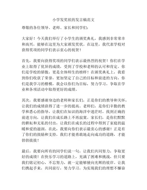 小学发奖状的发言稿范文