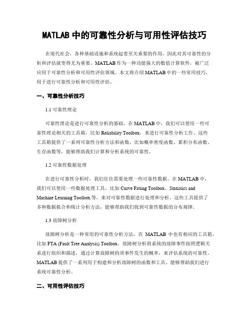 MATLAB中的可靠性分析与可用性评估技巧