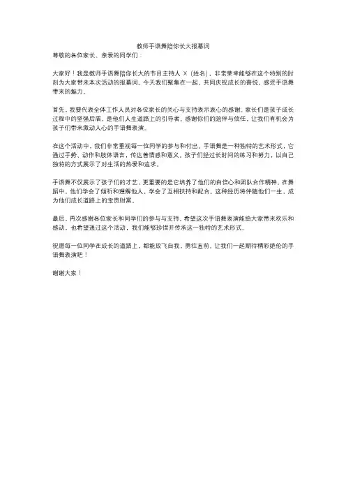 教师手语舞陪你长大报幕词