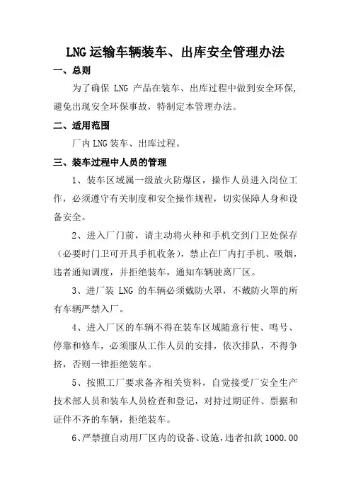 LNG运输车辆装车、出库安全管理办法
