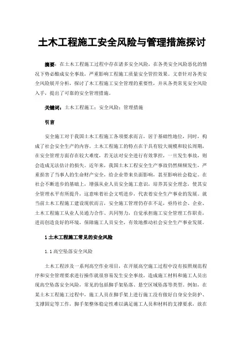 土木工程施工安全风险与管理措施探讨