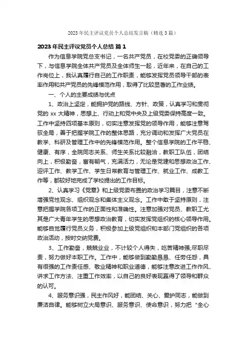 2023年民主评议党员个人总结发言稿（精选3篇）