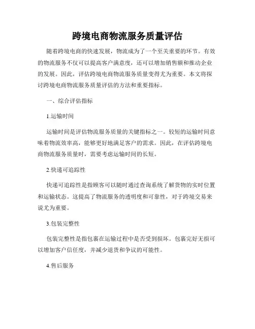 跨境电商物流服务质量评估