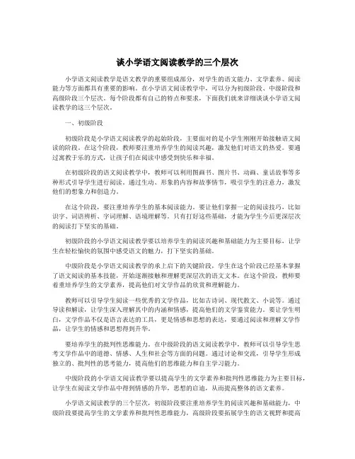 谈小学语文阅读教学的三个层次