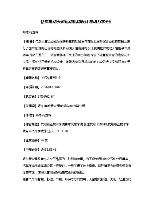 轿车电动天窗运动机构设计与动力学分析
