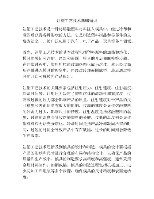 注塑工艺技术基础知识