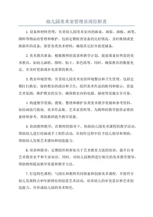 幼儿园美术室管理员岗位职责