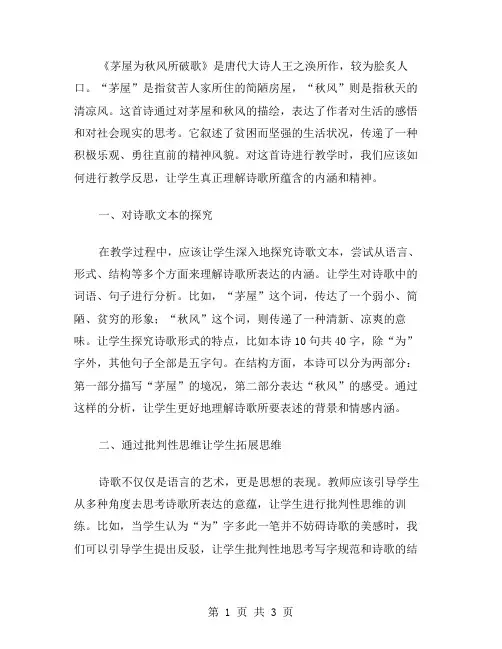 《茅屋为秋风所破歌》教学反思范文