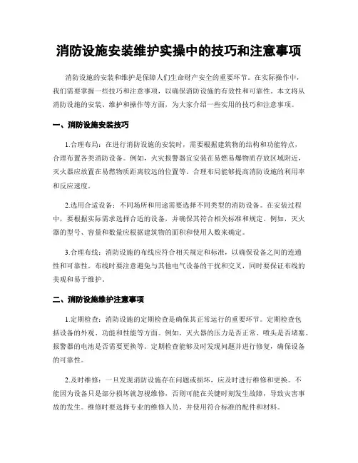 消防设施安装维护实操中的技巧和注意事项
