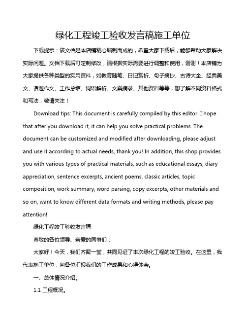 绿化工程竣工验收发言稿施工单位