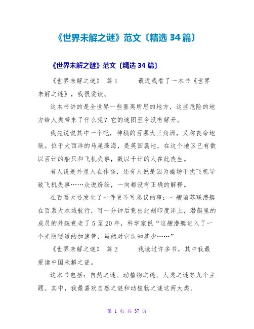 《世界未解之谜》读后感范文(34篇)