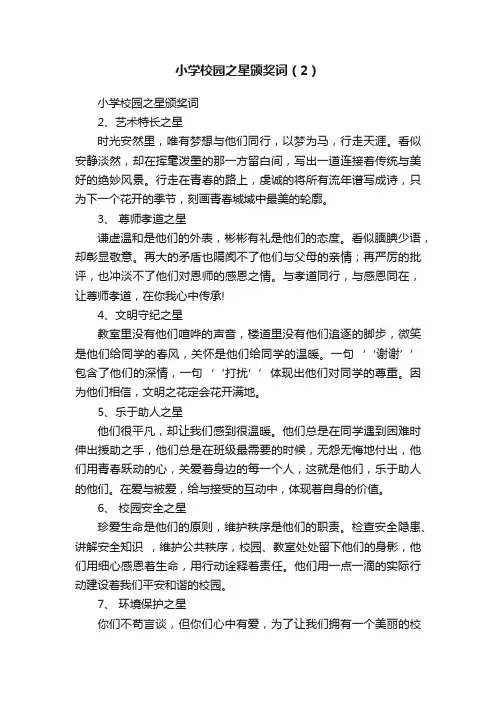 小学校园之星颁奖词（2）