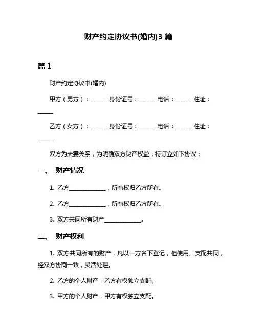 财产约定协议书(婚内)3篇