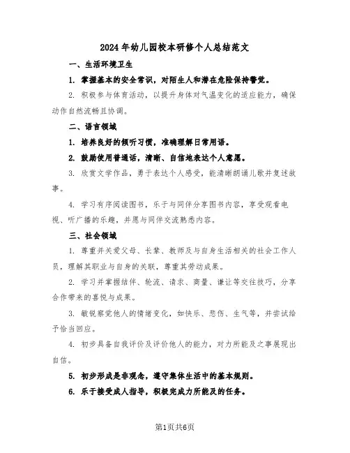 2024年幼儿园校本研修个人总结范文（二篇）