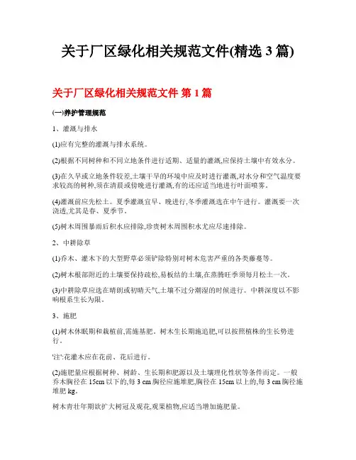 关于厂区绿化相关规范文件(精选3篇)