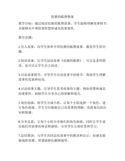狡猾的狐狸教案