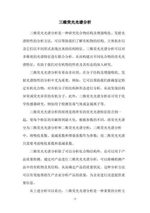 三维荧光光谱分析