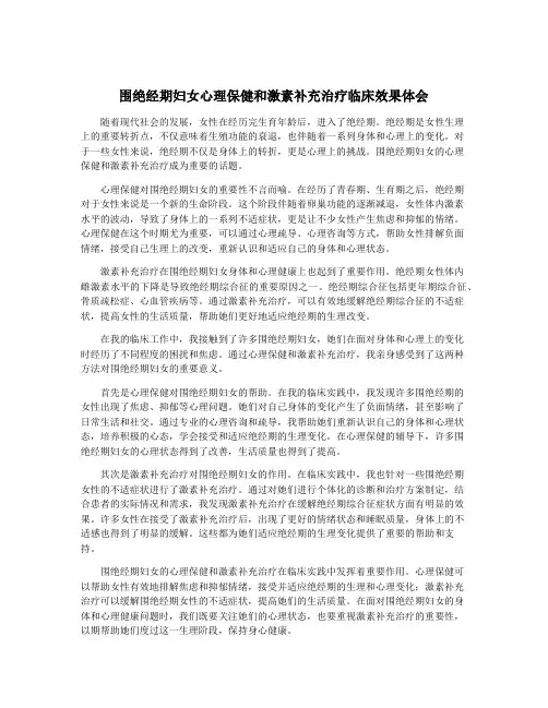 围绝经期妇女心理保健和激素补充治疗临床效果体会