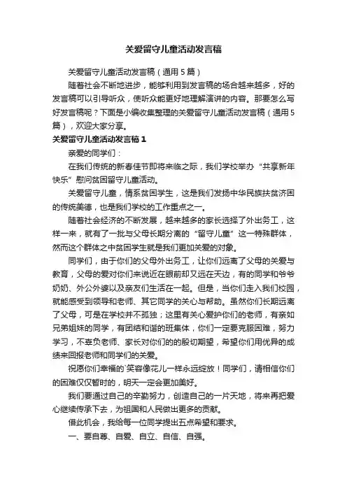 关爱留守儿童活动发言稿（通用5篇）