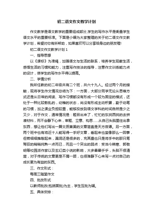 初二语文作文教学计划