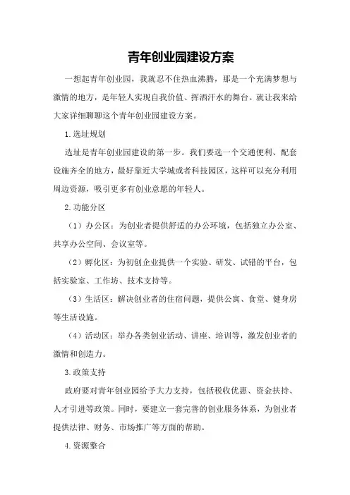 青年创业园建设方案