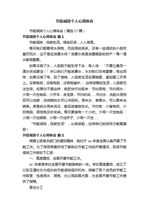 节能减排个人心得体会（精选17篇）