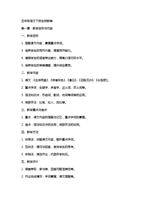 五年级语文下册全册教案