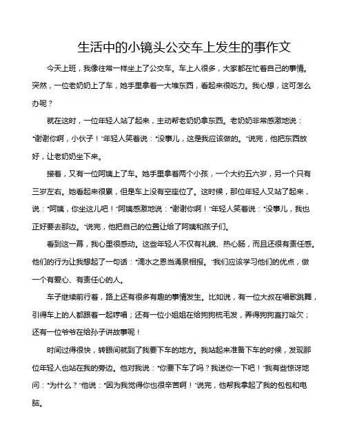生活中的小镜头公交车上发生的事作文
