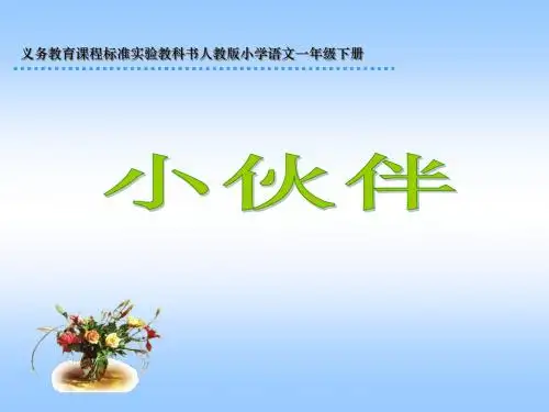 《小伙伴》课件(3)