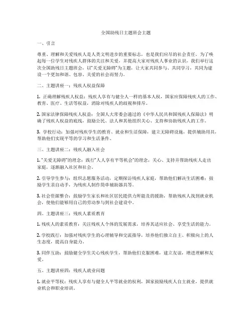 全国助残日主题班会主题