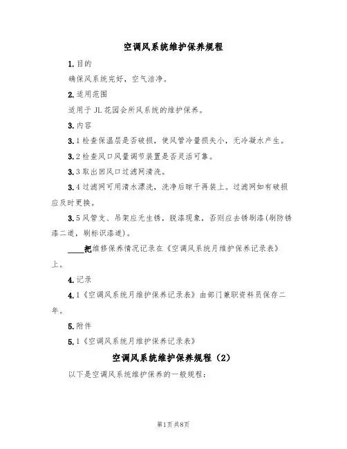 空调风系统维护保养规程（5篇）