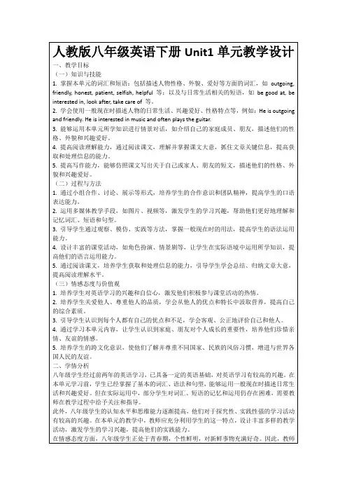 人教版八年级英语下册Unit1单元教学设计