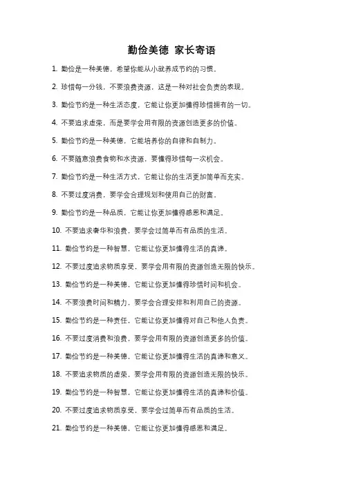 勤俭美德 家长寄语