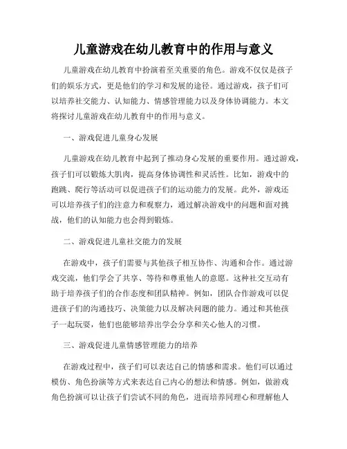 儿童游戏在幼儿教育中的作用与意义