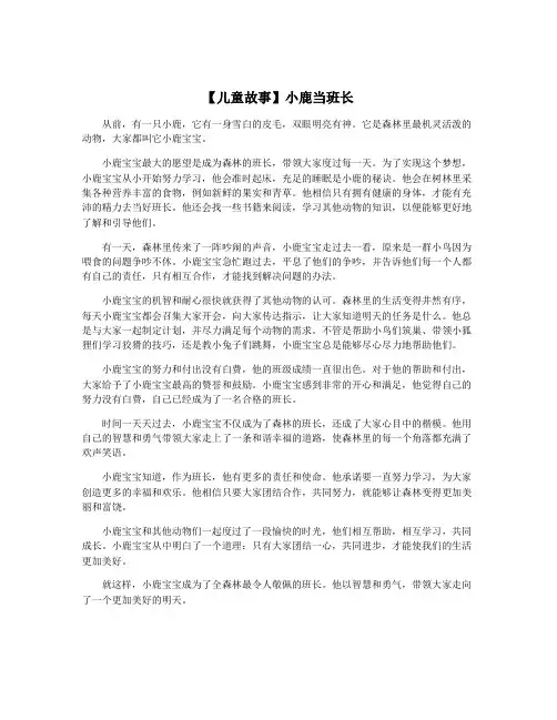 【儿童故事】小鹿当班长