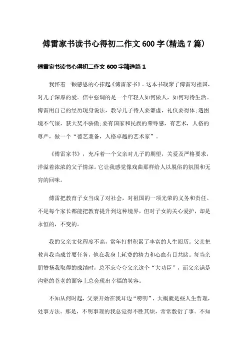 傅雷家书读书心得初二作文600字(精选7篇)