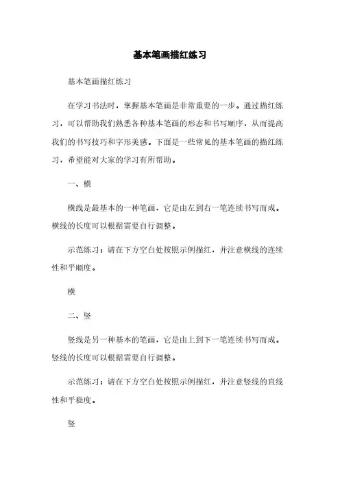基本笔画描红练习
